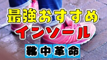 ドクターショールのインソールはどれくらい長持ちするのか？実際に使って検証してみた