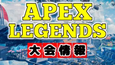 【APEX】SFGカップ（StockForceGames Cup）の出場チームとメンバーまとめ