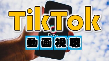 【TikTok】再生回数が200回を超えない！200再生の壁を越える方法