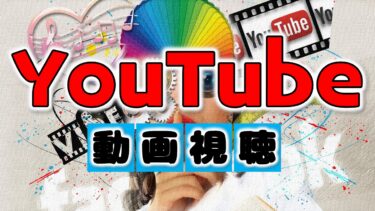 【YouTube】チャンネル登録すると動画が再生されるはずなのに、再生できない！著作権が解除されない？
