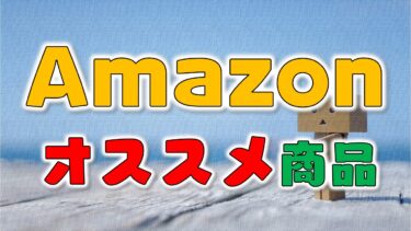 Amazonで買える一人暮らしにオススメ『家具類』はコレ！実際に使ってコスパの良さを感じたもの