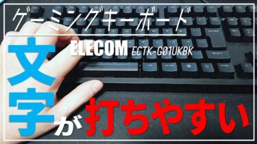 【エレコム】ゲーミングキーボードは文字を打ちやすい？FPSゲームで操作しやすさを実機レビュー【ECTK-G01UKBK】