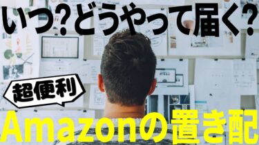 【Amazon】置き配はどうやって届く？画面上で「配達完了」となるタイミングはいつ？