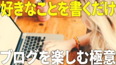 【実体験】雑記ブログで稼げるようになる人の特徴！月に1万円以上の収益がある人がやっていることは？