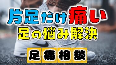 【実体験】走ると片足だけ痛くなる！ジョギングが長く続かない原因は扁平足にあった？対策と改善方法