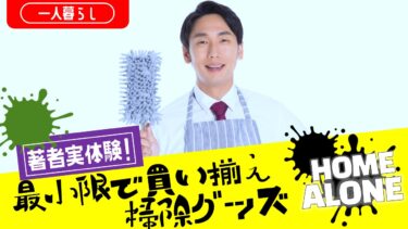 【一人暮らし】必要最低限の掃除グッズはコレ！ズボラな生活をしがちな人にオススメしたい